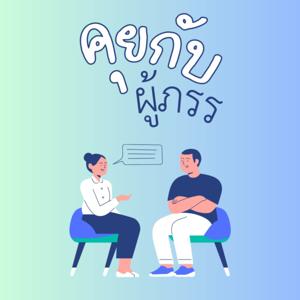 คุยกับผู้ภรร
