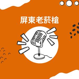 屏東老菸槍