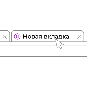 Новая вкладка