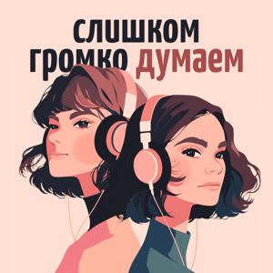 Слишком громко думаем