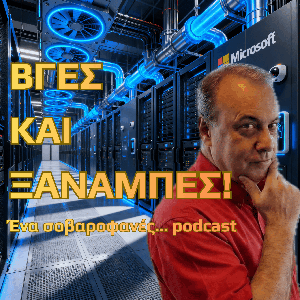 Βγες και... ξαναμπές!