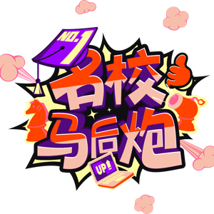 名校马后炮官方播客的个人播客