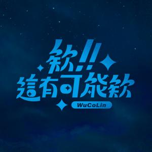 欸！這有可能欸