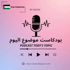 بودكاست موضوع اليوم