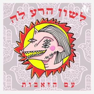 לשון הרע לה ♥ עם הזאבות