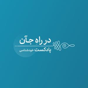 در راه جآن