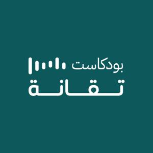 بودكاست تقانة