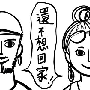 還不想回家 Away From Home