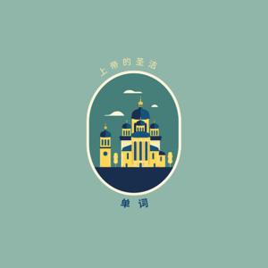 神的圣言 - Chinese (GHW)