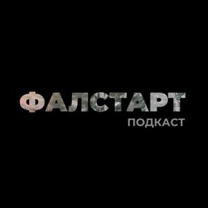 Фалстарт Подкаст