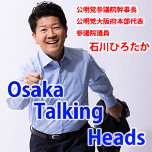 石川ひろたか「OSAKA TALKING HEADS」