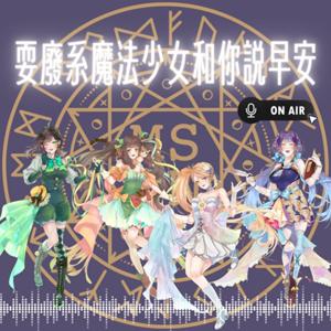 耍廢系魔法少女和你說早安
