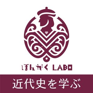 近代史を学ぶ＠ほんがくLABO