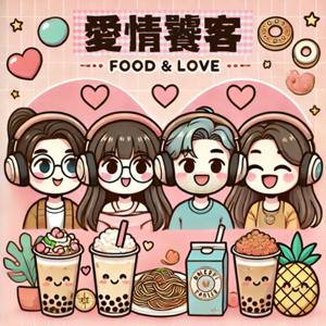 愛情饕客