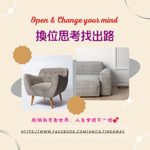 Find a Way 換位思考找出路