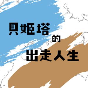 貝姬塔的出走人生！舒適圈外的生活是怎麼樣的呢？！