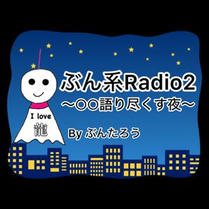 ぶん系RadioⅡ ○○語り尽くす夜