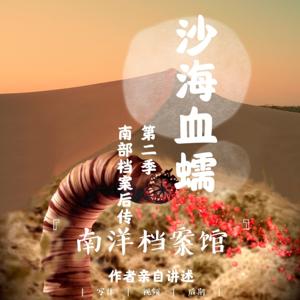 南部档案后传第一季【球礁新冠案】好听的睡前故事