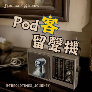 Pod客留聲機