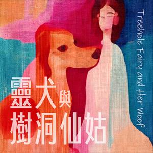 靈犬與樹洞仙姑 Treehole Fairy and Her Woof