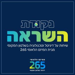 נקודת השראה - שיחות על דיגיטל וטכנולוגיה ברשויות המקומיות
