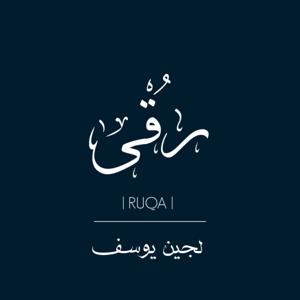 بودكاست رُقــى