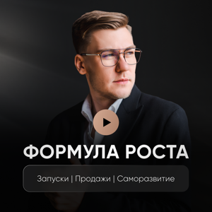 ФОРМУЛА РОСТА