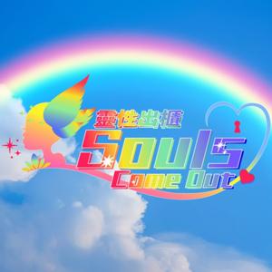 靈性出櫃 Souls Come Out