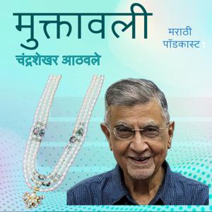 मुक्तावली मराठी पॉडकास्ट
