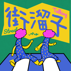 街溜子Street Talking