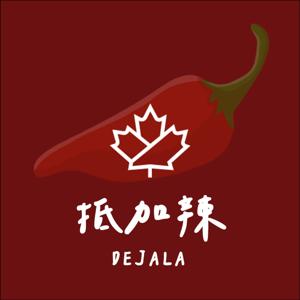 🇨🇦 抵加辣 Dejala