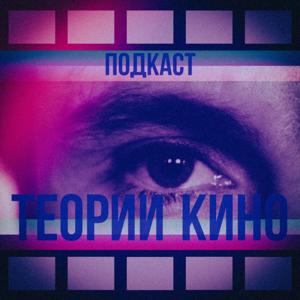 Теории кино