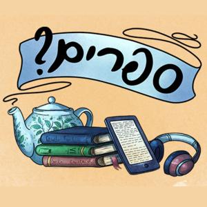 ?סיפורי ספרים