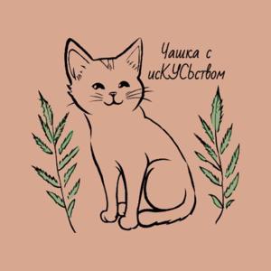 Чашка с исКУСЬством