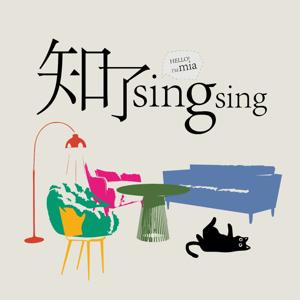 知了singsing