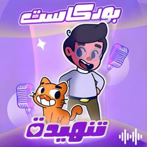 بودكاست تنهيدة