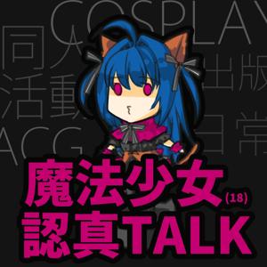 魔法少女(18)認真TALK｜同人｜COS｜出版｜ACG｜日常