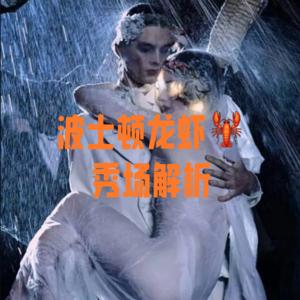 波士顿龙虾🦞秀场解析