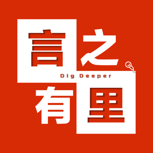 言之有里