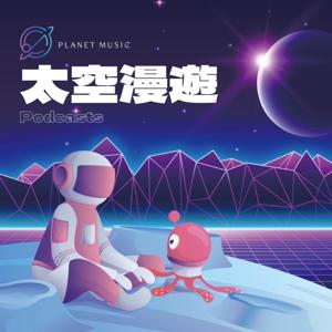 太空漫遊