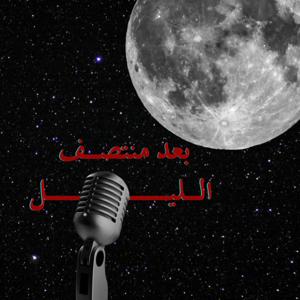 بعد منتصف الليل