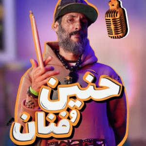 حنين و فنان