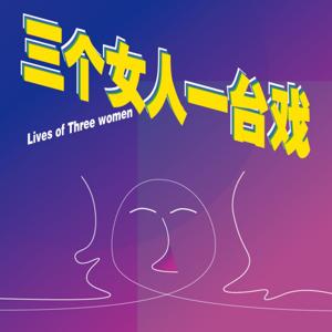 三个女人一台戏