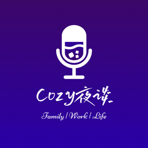 Cozy夜谈