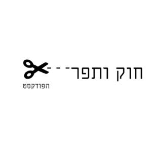 חוק ותפר