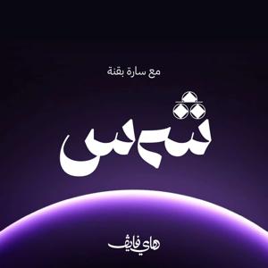 شمس
