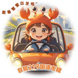 《蟹蟹的219国道自驾之旅》