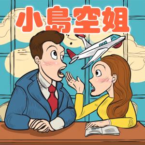 小島空姐
