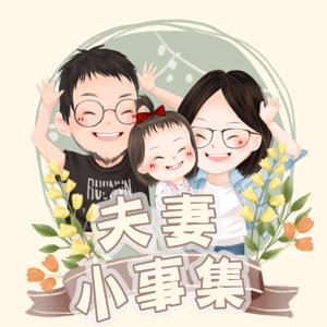 夫妻小事集