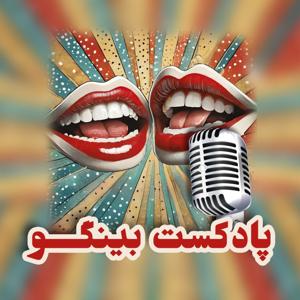 پادکست بینگو | Bingo Podcast